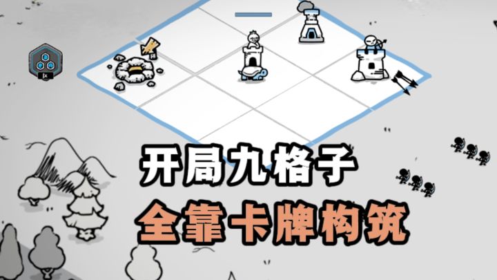 开局九个格子,输赢全靠你的卡牌构筑❗截图