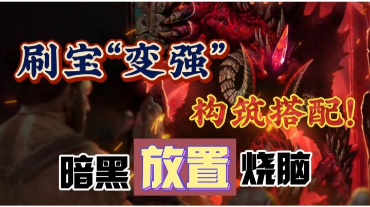 【暗黑放置】啊!暗黑题材+构筑玩法?最关键还可以进行自由交易⁉️截图