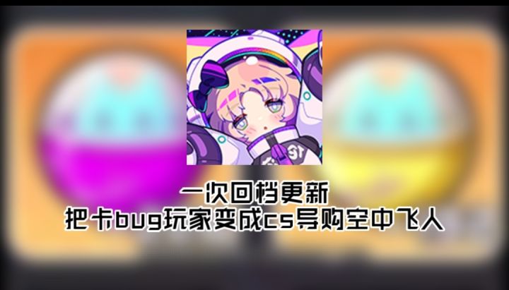 一个二游的追缴更新,把卡bug玩家搞成cs导购空中飞人截图