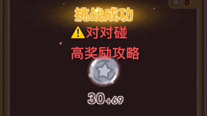 对对碰高奖励攻略 | 我的休闲时光截图