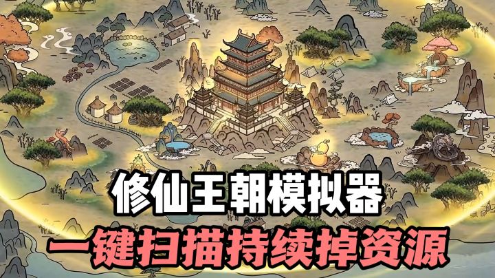 修仙王朝模拟❗️宗门仙山❗️灵丹妙药❗️灵兽术法❗️一键掉落❗️截图