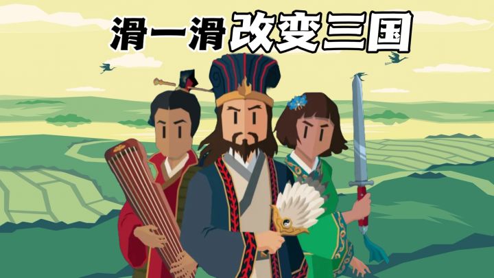 王权正统续作:左右滑动定三国截图
