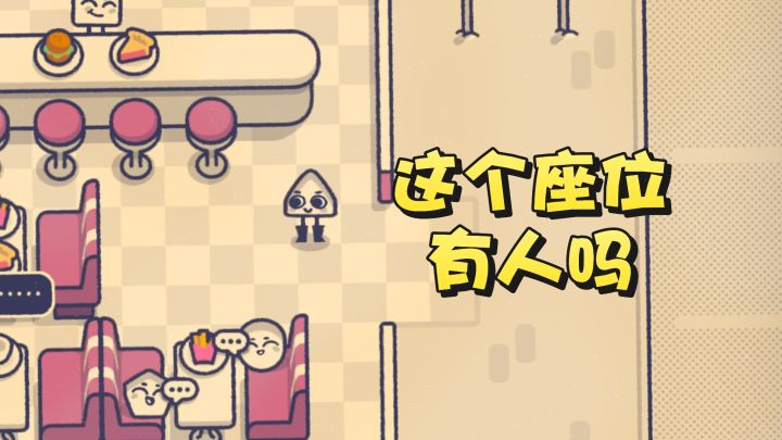 这个座位有人坐吗，成为座位安排大师截图