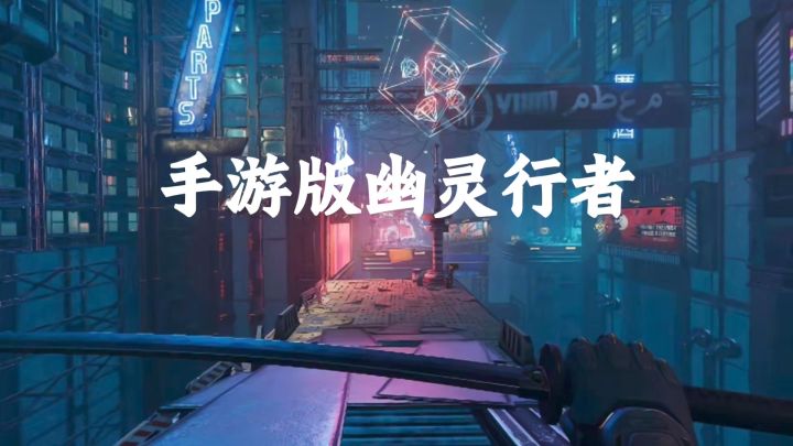 这不就是手游版幽灵行者吗,一边跑酷一边挥砍截图