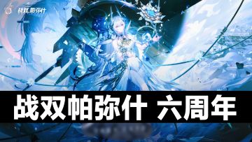 六周年福利来袭‼️丽芙重磅登场‼️二次元➕美少女➕科幻➕末日战斗