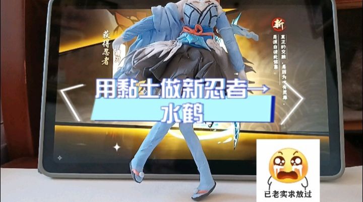 【忍3手工】用黏土做新忍者→水鹤截图