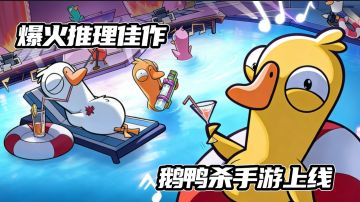 【TapTap年度游戏大赏】一期视频带你了解社交推理佳作《鹅鸭杀》
