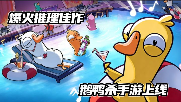 【TapTap年度游戏大赏】一期视频带你了解社交推理佳作《鹅鸭杀》截图