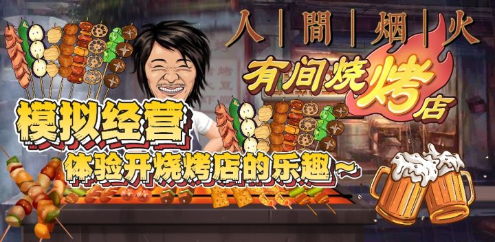 模拟经营｜体验开烧烤店的日常～人间烟火气截图
