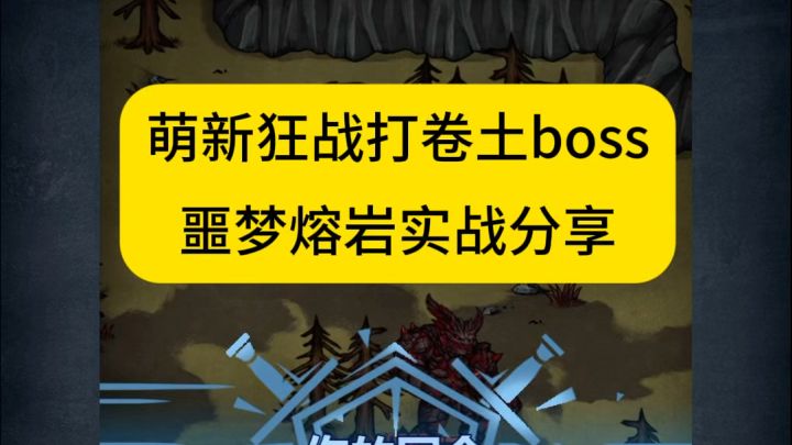萌新狂战2回合击杀噩梦熔岩魔灵截图