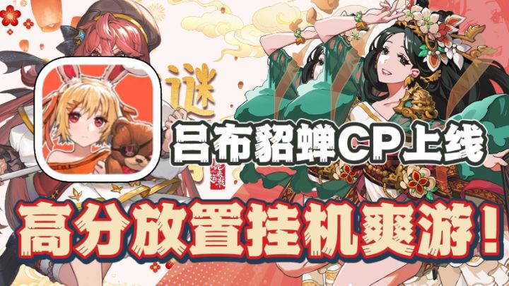 无限流放置挂机爽游!🔥全新CP吕布貂蝉!上线即送1888抽!截图