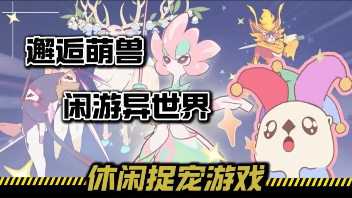 首发好评如潮!休闲捉宠游戏,邂逅萌宠!闲游异世界!截图
