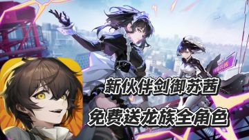 龙族卡塞尔之门：免费送全龙族角色 新伙伴剑御苏茜 卡牌收集养成
