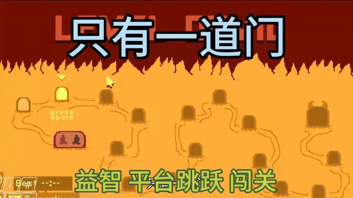 只有一道门 看你能否到达最后一道门呢截图