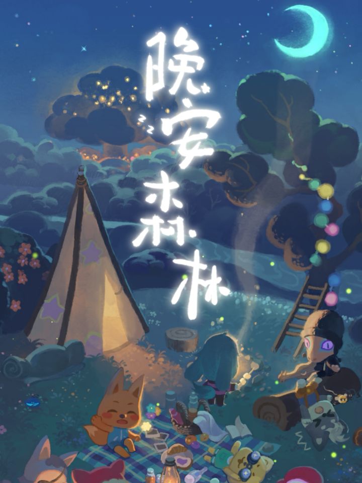 晚安森林开服玩家每晚10分钟上线干嘛?截图
