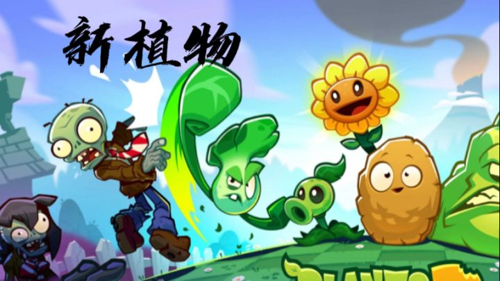 【TapTap年度游戏大赏】我的25年年度最佳游戏《植物大战僵尸3》截图