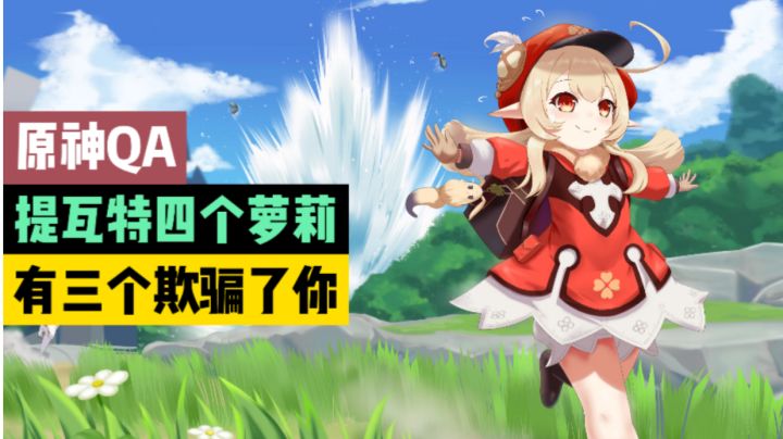 【原神QA】提瓦特四个萝莉，有三个欺骗了你截图