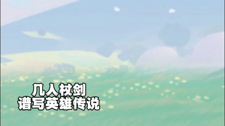 等谁与我 杖剑闯天涯截图