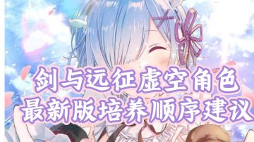 【萌新老玩家必看】剑与远征虚空角色最新版培养顺序推荐（时间2023-5-8）