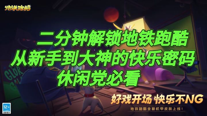 二分钟解锁地铁跑酷：从新手到大神的快乐密码，休闲党必看！截图