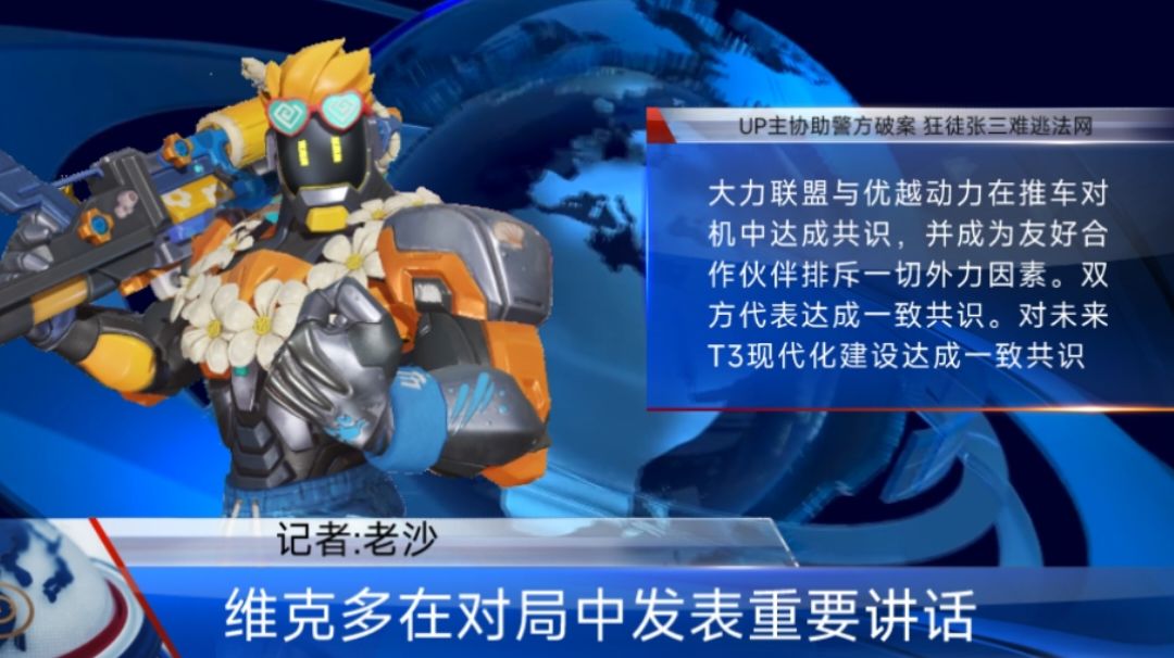 维克多在对局中发表重要讲话截图