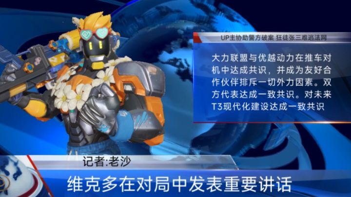 维克多在对局中发表重要讲话截图