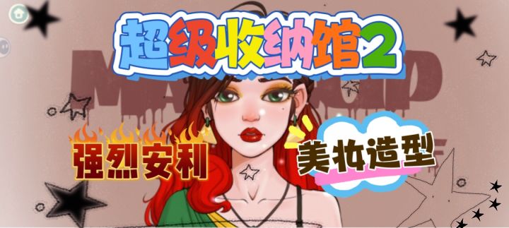 超级收纳馆,素颜秒变女神,等你来玩截图