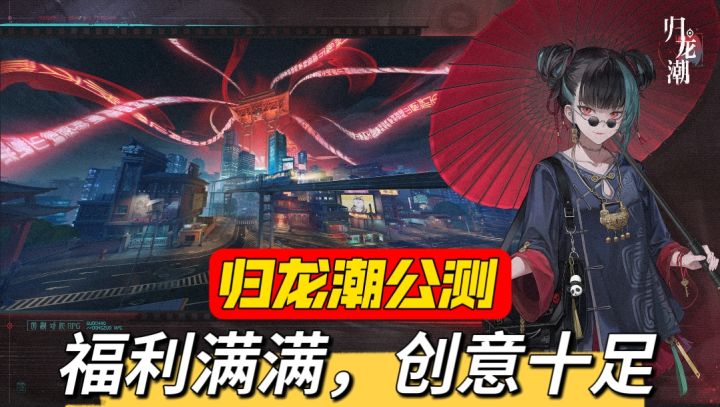 最大黑马来整顿二游圈了!归龙潮公测真的诚意满满截图