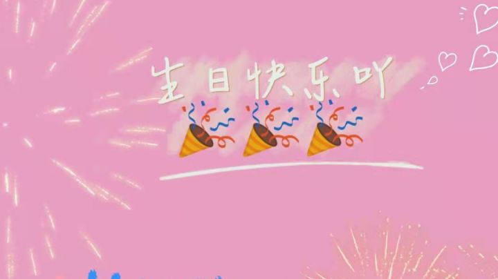 祝自己生日快乐！截图