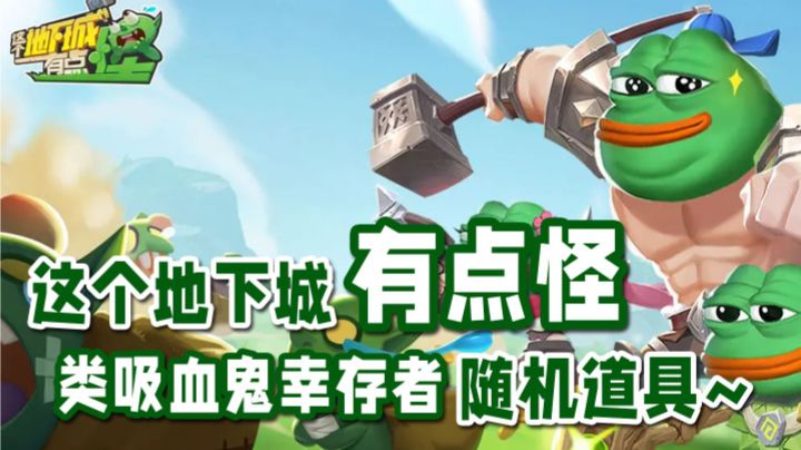类吸血鬼幸存者，随机道具，看你能撑多久【这个地下城有点怪】截图