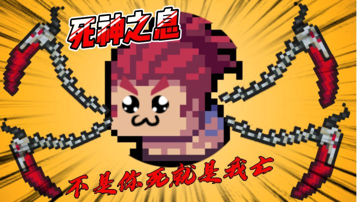 元气骑士：橙武死神之息，不是你死就是我亡！＃劳动最光荣＃截图