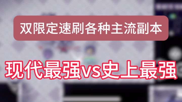 两个限定同时出现在一个副本会发生什么,最强vs最强!截图
