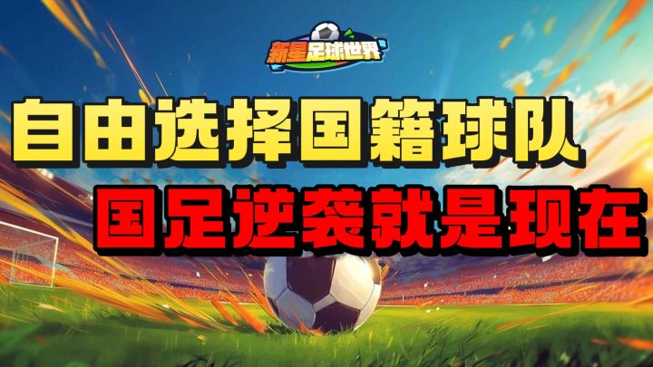 足球+模拟经营❗️招募球员❗️壮大粉丝群❗️打造独一无二的俱乐部❗️截图