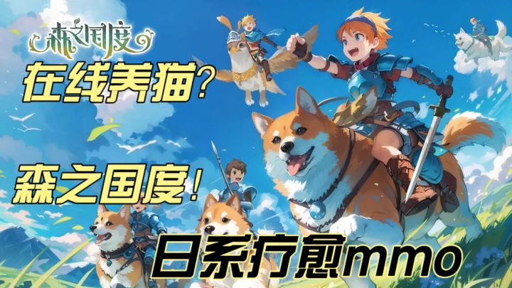 【森之国度】结缘必备!小清新天菜日系疗愈mmo!爱猫者友好!截图