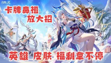 卡牌鼻祖放大招，英雄、皮肤、福利多到拿不完