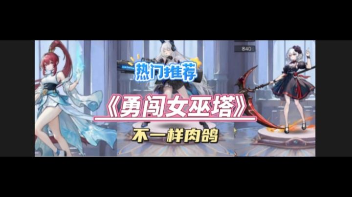 《勇闯女巫塔》体验不一样收割升级的快感。截图