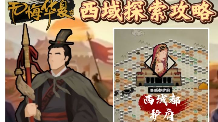 【无悔华夏】西域玩法攻略！轻松获得西域都护府和大汉永昌！截图