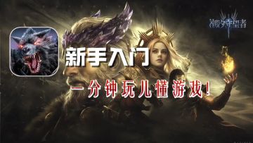 【攻略】新手入门 ，一分钟教你玩转潮汐守望者!