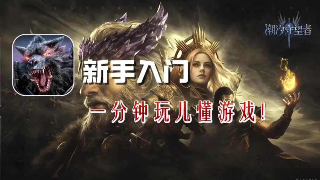 【攻略】新手入门 ，一分钟教你玩转潮汐守望者!截图