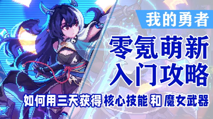 【我的勇者】零氪萌新入门攻略,如何用三天获得核心技能和魔女武器!萌新必看!#我的勇者#截图
