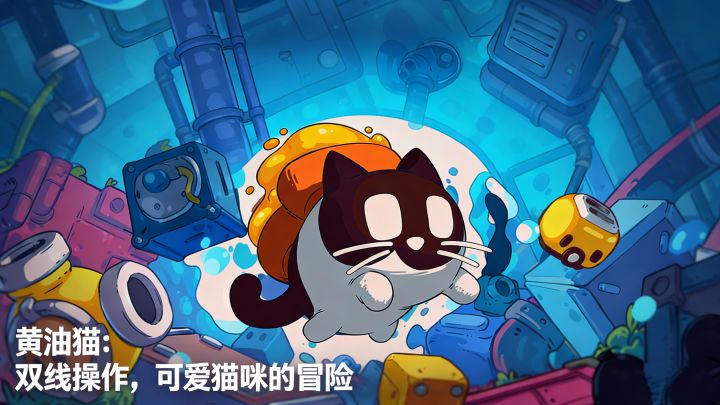 黄油猫:双线操作,可爱猫咪的冒险截图