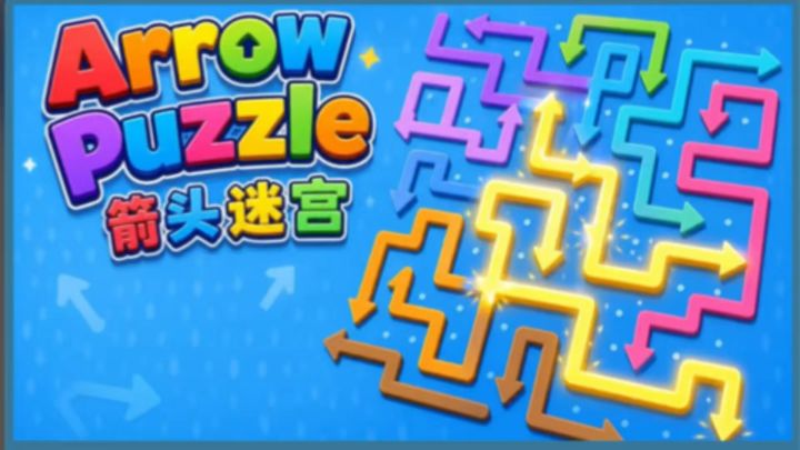 烧脑又有趣 来箭头迷宫截图