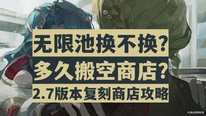 【重返未来1999】无限池是否需要兑换?2.7版本复刻商店兑换攻略截图