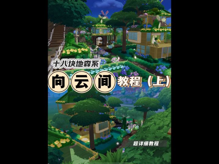 十八块地森系“向云间”教程（上）截图