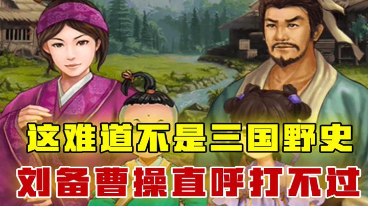 [吉吉测评]这难道就是三国野史吗？刘关张跟曹操，居然打不过一个小道士截图