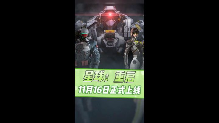 星球重启 外星入侵截图