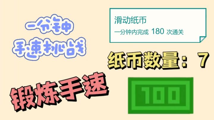 一分钟手速挑战，通过点击，旋转，拖拽，看看你的手到底有多快!截图