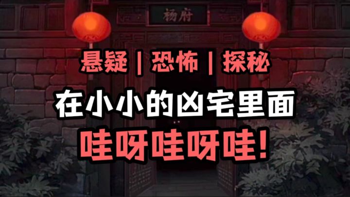 敢不敢来凶宅❗截图