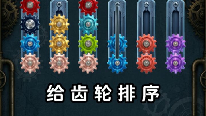 蒸汽朋克风的齿轮排序,好解压❗️截图