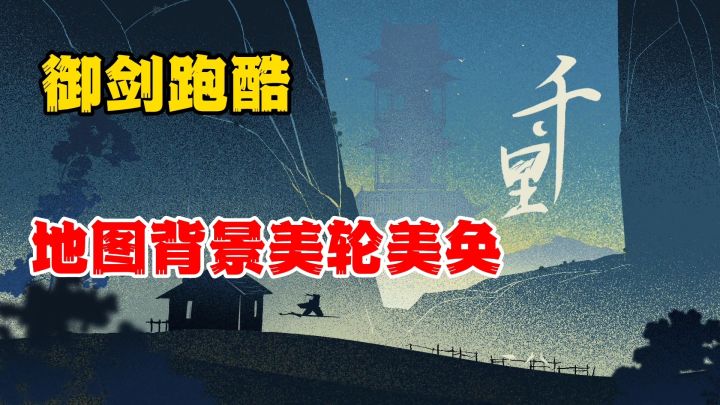 千里:自动行走探索地图,跑酷游戏风景也能如此美好截图